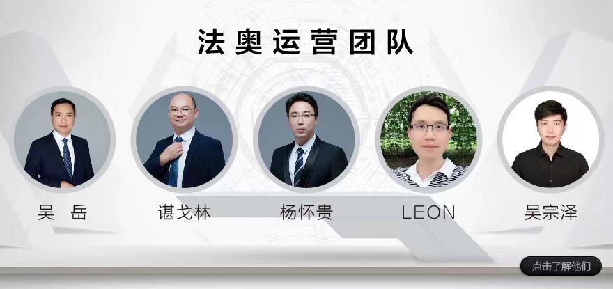 法奥运营团队