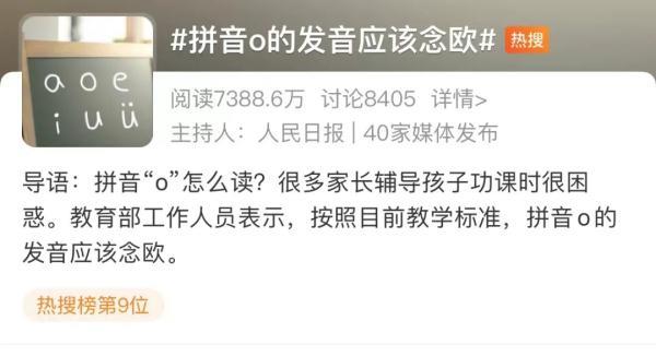 拼音“o”读“欧”还是“窝”？网友吵上热搜！